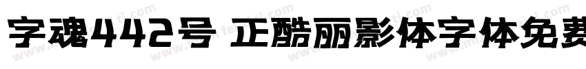 字魂442号 正酷丽影体字体免费下载字体转换